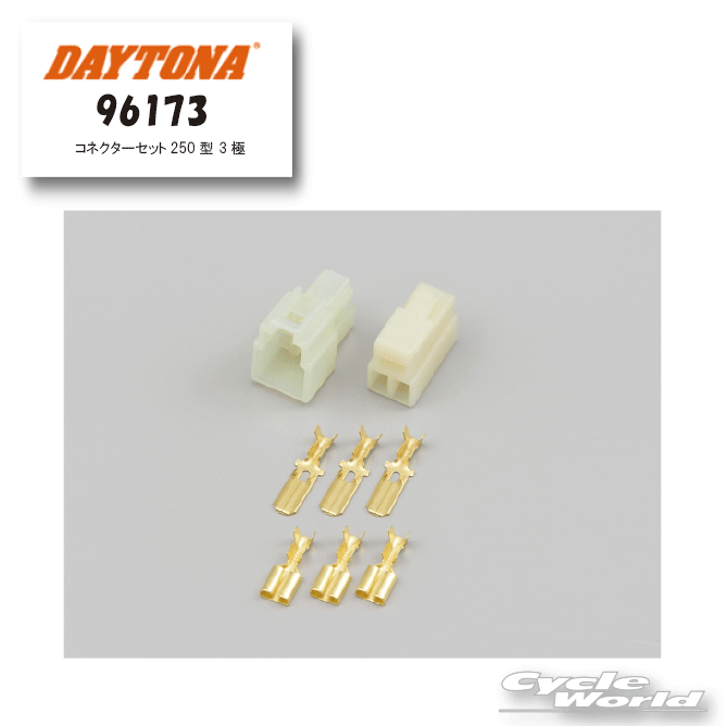 樂天商城 - ☆【ネコポス対応】【DAYTONA】《96173》コネクターセット250型 3極　（旧品番　33530） 　パーツ　ツーリング　デイトナ【バイク用品】