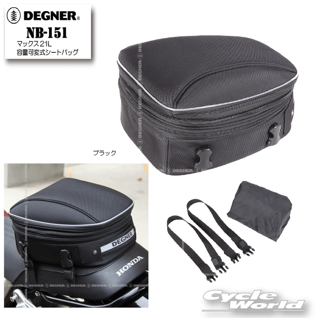 ☆正規品【DEGNER】NB-151　テキスタイルシートバッグ　デグナー　21L　レインカバー付き　ツーリングバッグ　スポーツバッグ　【バイク用品】