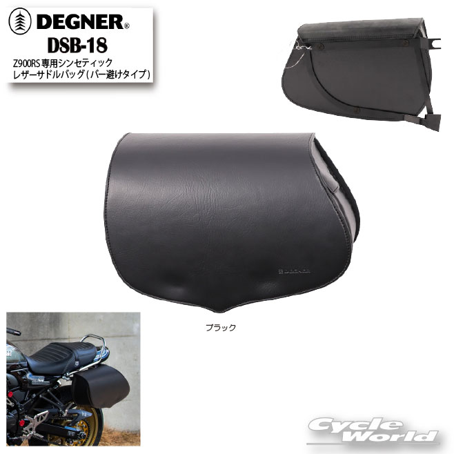 樂天商城 - ☆正規品【DEGNER】《DSB-18》Z900RS専用シンセティックレザーサドルバッグ　(バー避けタイプ)　　9L　LEATHER SADDLEBAG　レインカバー付き　サドルバッグ　牛革　本革　 デグナー【バイク用品】
