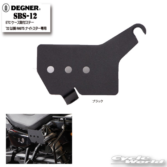 ☆【デグナー】SBS-12　ETCケース取付ステー '22以降RH975ナイトスター専用　ハーレーダビットソン ナイトスター '22 以降　イーティーシー　正規品　　DEGNER【バイク用品】