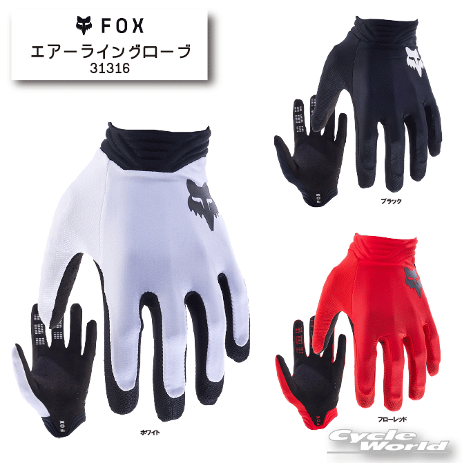Off-Road Gloves - ☆ * 【FOX】 2024　エアーライングローブ《31316》軽量　薄型　トゥルーフィール　ストレッチメッシュ　 レース グローブ　モトクロス　MX　グローブ　オフロード　フォックス 【バイク用品】