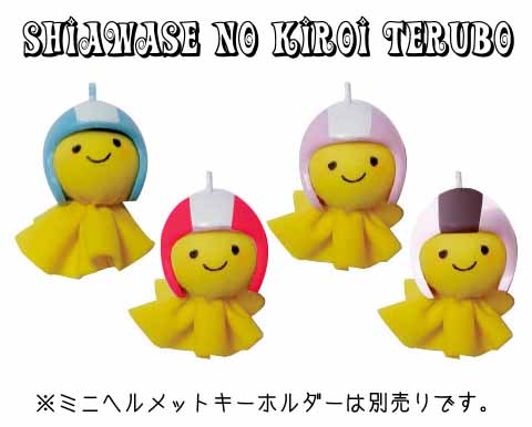 樂天商城 - ☆【あす楽対応】【復興支援】幸せの黄色いてるぼう(ミニ)ストラップ《ヘルメット別売りです》※売上の一部は義援金に! わづくり HEATGROUP ヒートグループ 寄付 【バイク用品】