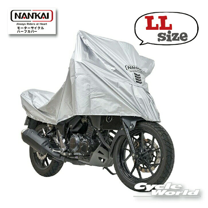☆【あす楽対応】【NANKAI】モーターサイクルハーフカバー《LLサイズ》ハーフ　雨宿り　バイクカバー　盗難防止　ナンカイ　南海部品 【バイク用品】