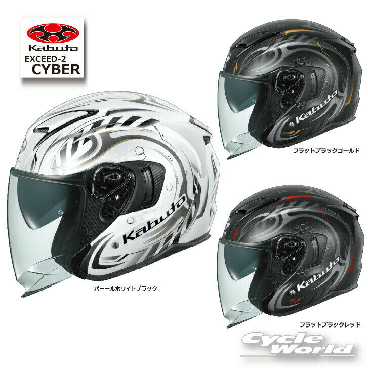 ☆【あす楽対応】 正規品【OGK KABUTO】EXCEED-2 CYBER （サイバー） エクシード オープンフェイス ジェットヘルメット インナーサンシェード インナーバイザー 吸水速乾クールマックス内装 EXCEED2 EXCEED 2 オージーケーカブト【バイク用品】