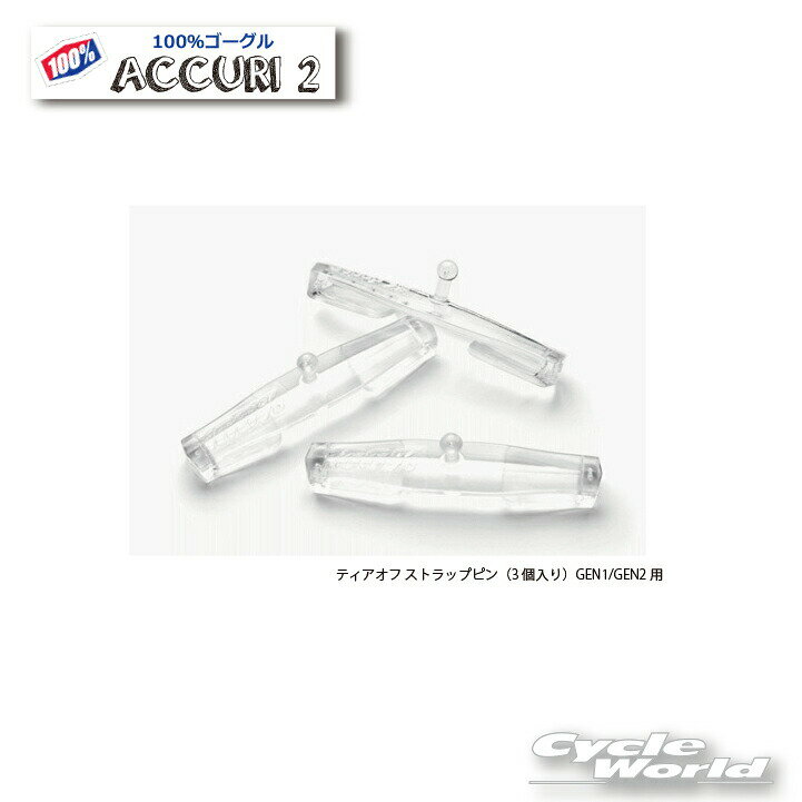 ☆正規品　【100%】100% ティアオフ ストラップピン（3個入り）GEN1/GEN2用100パー...