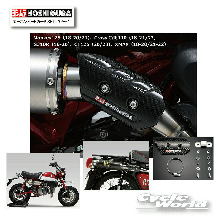 ☆*正規品【YOSHIMURA】ヨシムラ　カーボンヒートガードSET TYPE-1　 161-000-A610　Monkey125（18-20/21）、Cross Cub110（18-21/22）、G310R（16-20）、CT125（20/23）、XMAX（18-20/21-22）マフラーガード　HONDA 　ホンダ【バイク用品】