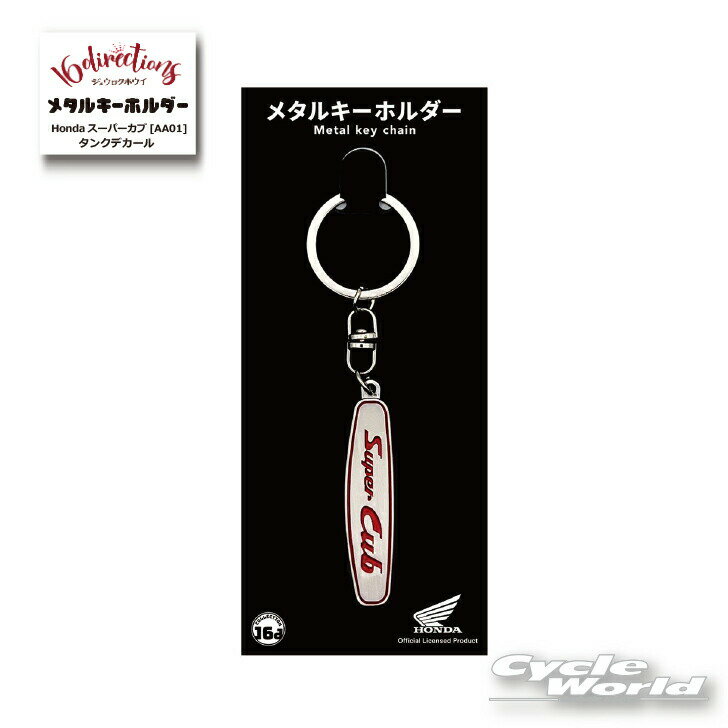 ☆【ネコポス対応】ジュウロクホウイ Honda スーパーカブ AA01 タンクデカールメタルキーホルダー《4580588025757》 ホンダ Metal Key Chain キーリング ストラップ グッズ ゴーダ【バイク用品】