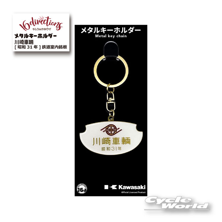 ☆【ネコポス対応】ジュウロクホウイ 川崎車輛 昭和31年 鉄道室内銘板メタルキーホルダー 4571675894509 カワサキMetal Key Chain キーリング ストラップ グッズ ゴーダ【バイク用品】