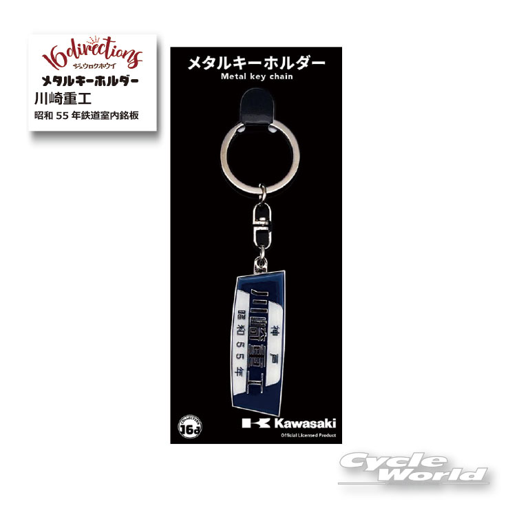 樂天商城 - ☆【ネコポス対応】ジュウロクホウイ　川崎重工　[昭和55年]鉄道室内銘板メタルキーホルダー[4571675894523] カワサキMetal Key Chain　キーリング　ストラップ　グッズ　ゴーダ【バイク用品】