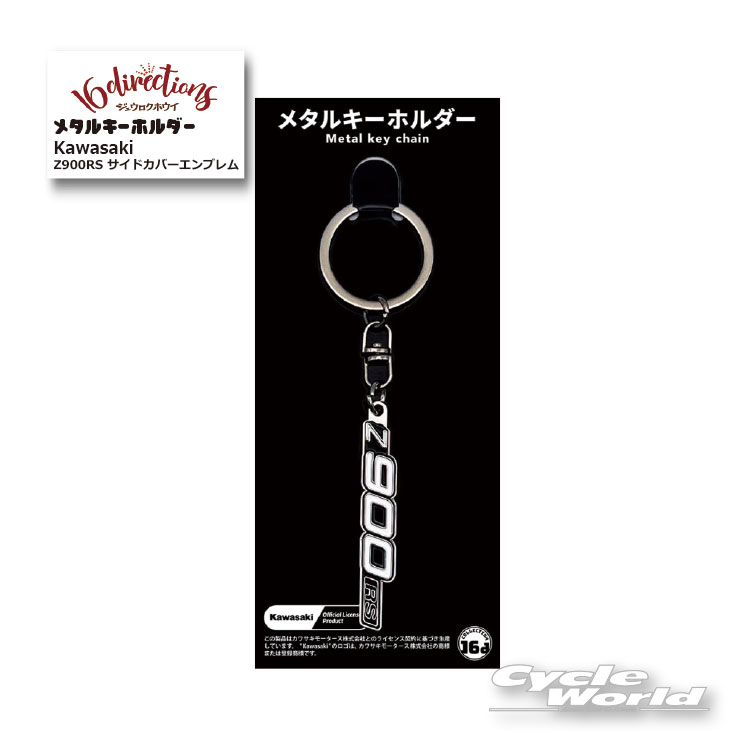 ☆【ネコポス対応】ジュウロクホウイ Kawasaki Z900RS サイドカバーエンブレムメタルキーホルダー 4571675894561 カワサキMetal Key Chain キーリング ストラップ グッズ ゴーダ【バイク用品】