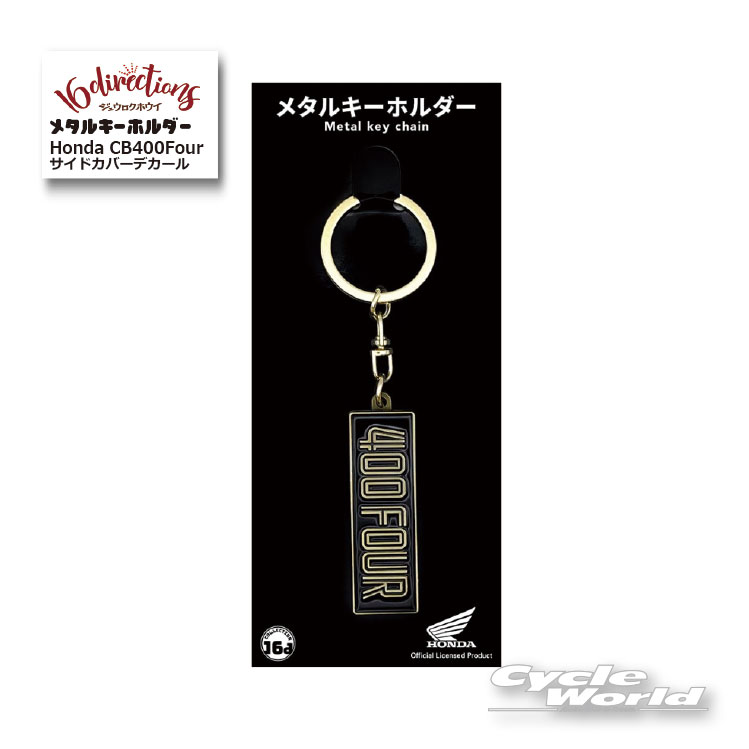 ☆【ネコポス対応】ジュウロクホウイ Honda CB400Fourサイドカバーデカールメタルキーホルダー 4571675897043 ホンダMetal Key Chain キーリング ストラップ グッズ ゴーダ【バイク用品】