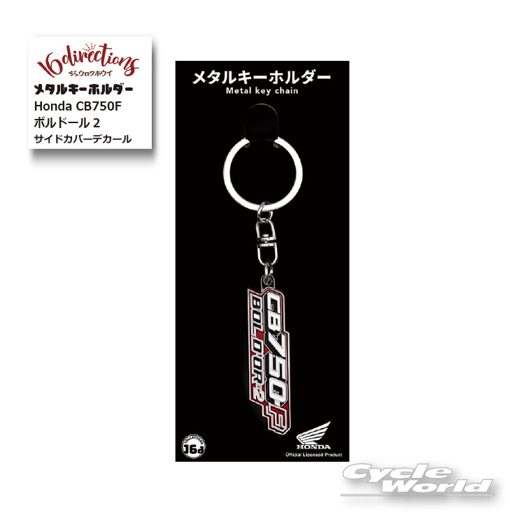 樂天商城 - ☆【ネコポス対応】ジュウロクホウイ　Honda CB750Fボルドール2サイドカバーデカールメタルキーホルダー[4571675897050] ホンダMetal Key Chain　キーリング　ストラップ　グッズ　ゴーダ【バイク用品】