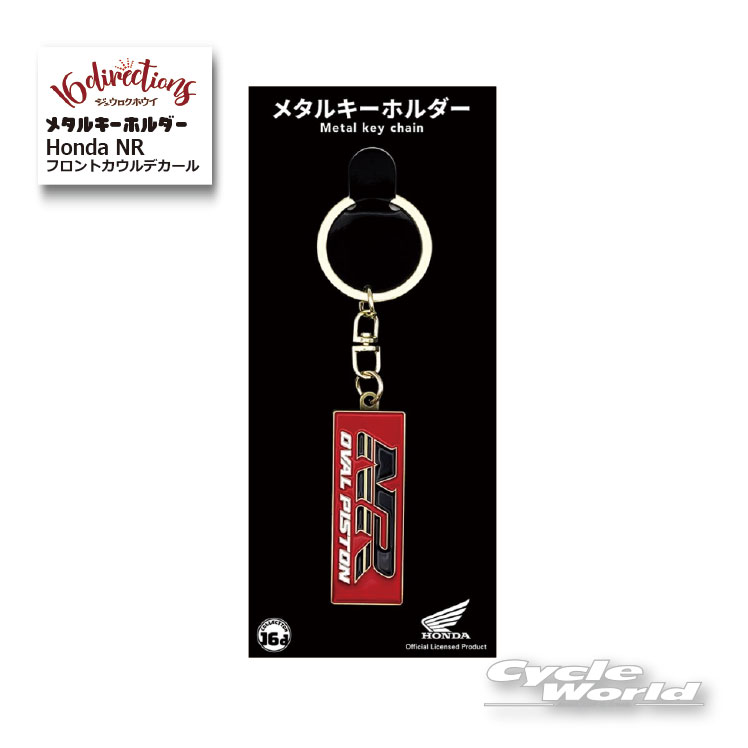 Rakuten - ☆【ネコポス対応】ジュウロクホウイ　Honda NRフロントカウルデカールメタルキーホルダー[4571675897098] ホンダMetal Key Chain　キーリング　ストラップ　グッズ　ゴーダ【バイク用品】