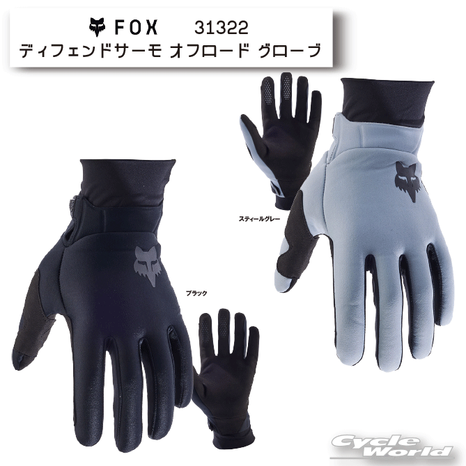 Off-Road Gloves - ☆【FOX】 2024　ディフェンドサーモ オフロード グローブ《31322》起毛　保温　防風　断熱　ウィンター　 レース グローブ　モトクロス　MX　グローブ　オフロード　フォックス 【バイク用品】