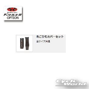 Rakuten - ☆【ネコポス対応】【OGK】あごひもカバーセット　全サイズ共通　KAMUI-3 用 　カムイ3 　KAMUI-III　補修用パーツ シールド　オージーケー　カブト　kabuto 　谷【バイク用品】