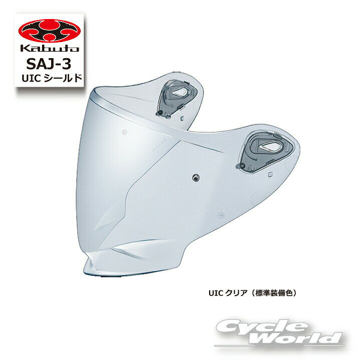 樂天商城 - ☆ *【OGK】 SAJ-3 UICシールド Pinlock Original Insert Lens対応取付ピン付き　谷　EXCEED-2用 　EXCEED2 シリーズ オプションパーツ　 　OGK kabuto シールド　オージーケー　カブト 【バイク用品】