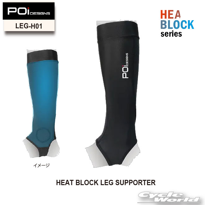 ☆ *【ネコポスで送料無料】【POi DESIGNS】LEG-H01　ヒートブロックレッグサポーター 　HEAT BLOCK LEG SUPPORTER　夏 ヒートブロック レッグサポーター　吸汗速乾　【バイク用品】