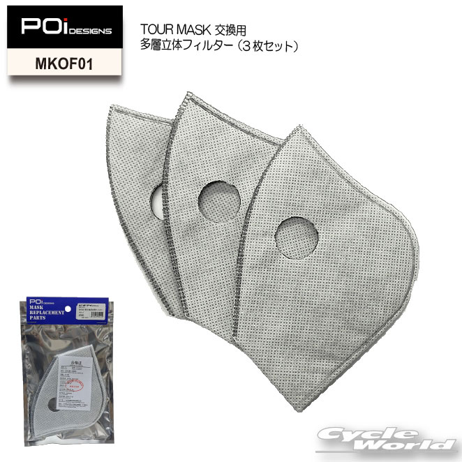 ☆【ネコポス対応】【POi DESIGNS】MKOF01　TOUR MASK(MKN01用)交換用多層立体フィルター（3枚セット）　ピーオーアイデザイン【バイク用品】