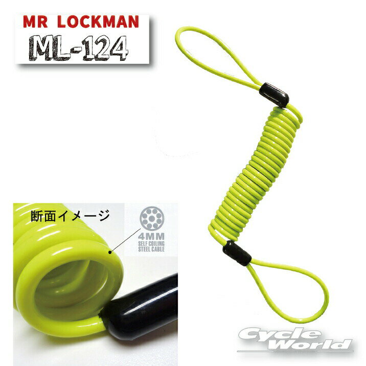 ☆【ネコポス対応】【MR.LOCKMAN】 スパイラルワイヤー 《イエロー》 リマインダーケーブル　メモリーケーブル　ディスクロックリマインダー　ワイヤーロック　ミスターロックマン 　カギ　鍵　 REIT レイト商会【バイク用品】