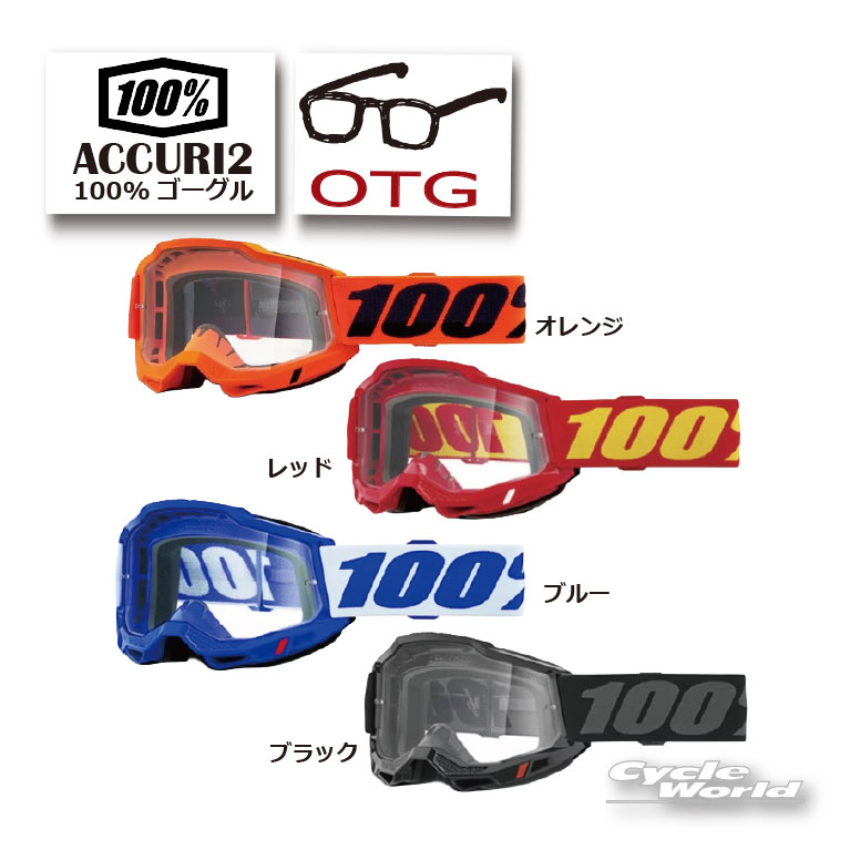 ☆正規品　●【100%】ACCURI2　《OTG メガネ対応 》ゴーグル　100パーセント　バイク用ゴーグル　　眼鏡対応　アキュリ2　W.W 　ウエストウッド　【バイク用品】