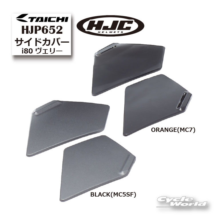 Rakuten - ☆ 【HJC】HJP652 | サイドカバー:i80 ヴェリーヘルメット オプション RSタイチ アールエスタイチ エイチジェーシー【バイク用品】