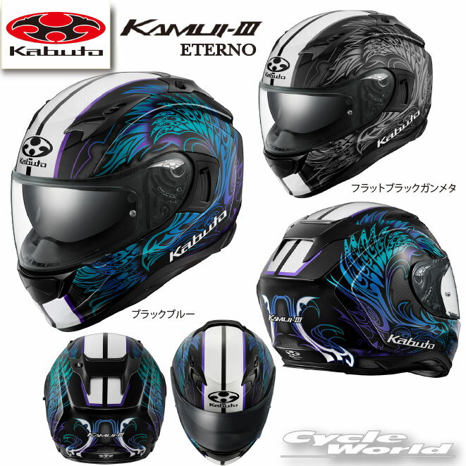 ☆正規品KAMUI-III 《ETERNO》カムイ3　エテルノフルフェイス　ヘルメット　内装フル脱着　クールマックス　オージーケーカブト　KAMUI3　KAMUI-3