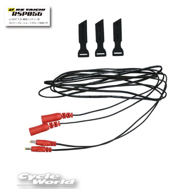 ☆正規品　RSP056 e-HEAT 7.2V専用バッテリー用　ケーブル:ショートグローブ接続/3T　イーヒート 電熱 防寒 寒さ対策 RSタイチ アールエスタイチ eヒート　N