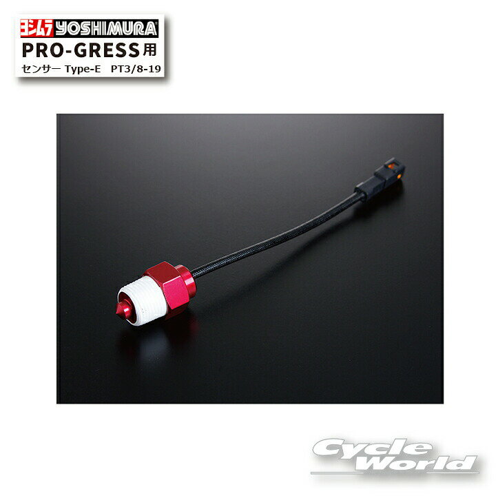☆*正規品ヨシムラ PRO-GRESS用センサー Type-E　PT3/8-19　415-P01-0999 時計　温度　