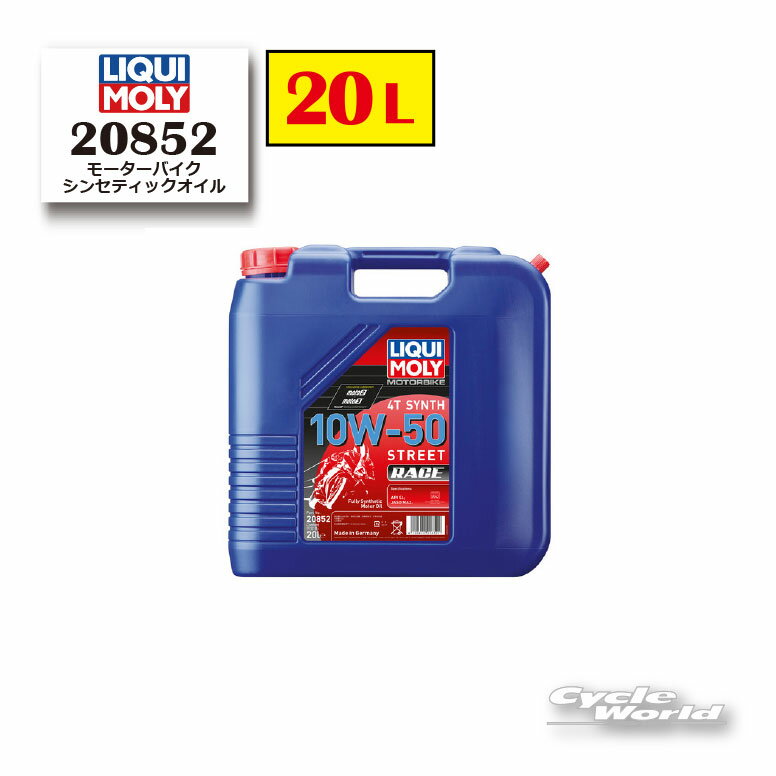 ☆【LIQUIMOLY】Motorbike 4T Synth 《10W-50》 StreetRace [20L]20852 シンセティ...