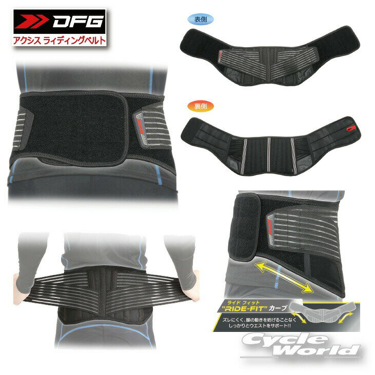 Lower Back - ☆【DFG】アクシス ラィディングベルト《旧：DG0601-10》 　腰　腰痛　ベルト　　オフロード　　ディーエフジー 【バイク用品】