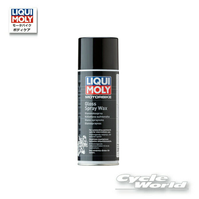 ☆【LIQUIMOLY】Gloss Spray Wax［400ml］【3039】　スプレーワックス　リキモリ　...