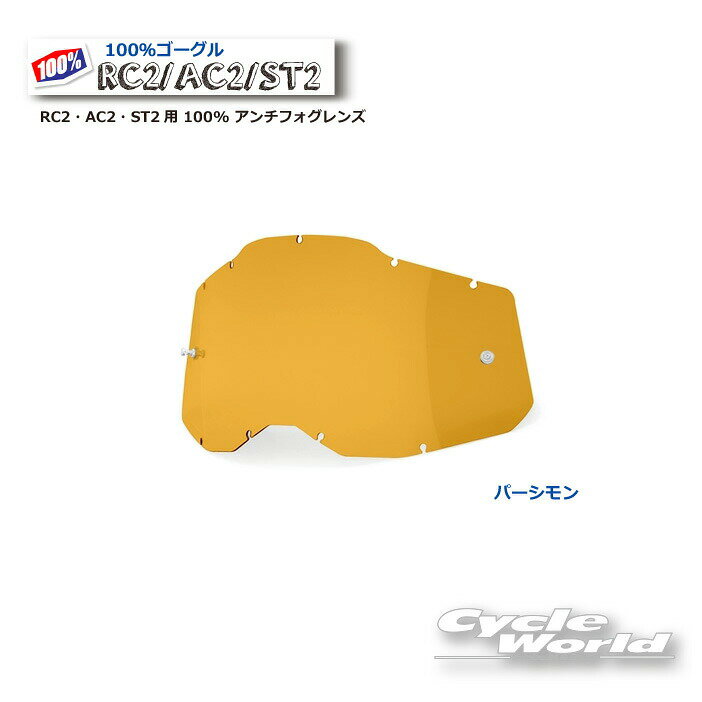 【ネコポス対応】【100%】パーシモン RC2・AC2・ST2用 100% アンチフォグレンズ(RA...