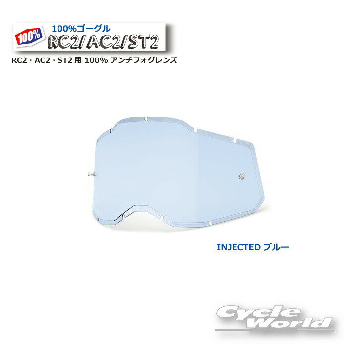 【ネコポス対応】【100%】ブルー インジェクテッド RC2・AC2・ST2用 100% アンチフ...