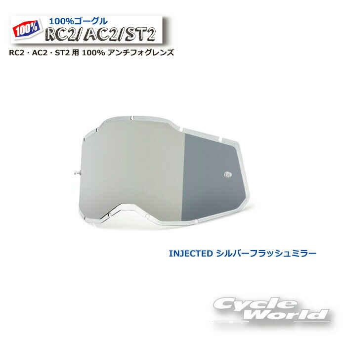 【ネコポス対応】【100%】シルバーフラッシュミラーインジェクテッド RC2・AC2・ST...