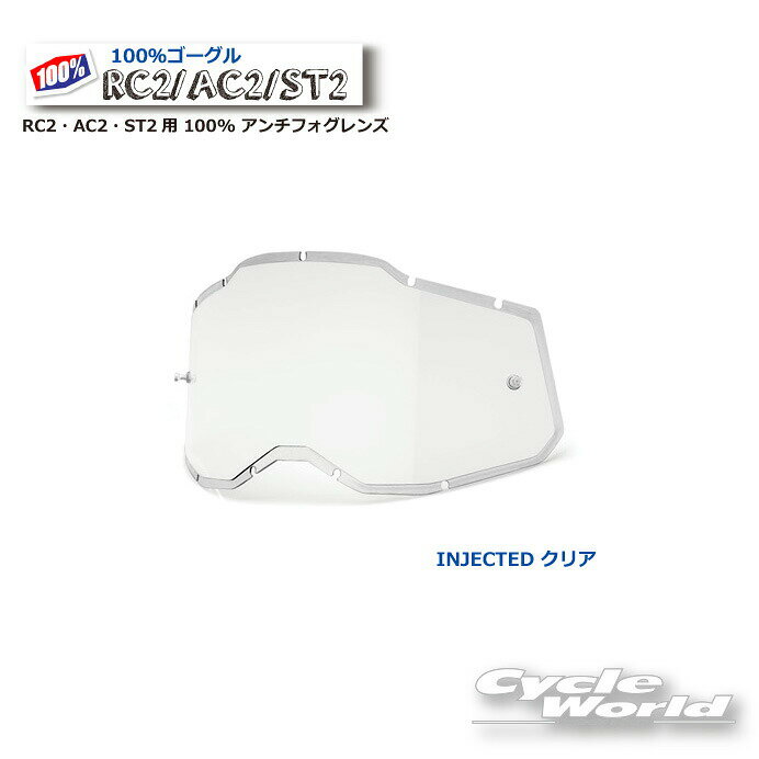 【ネコポス対応】【100%】クリア インジェクテッド RC2・AC2・ST2用 100% ゴーグル...