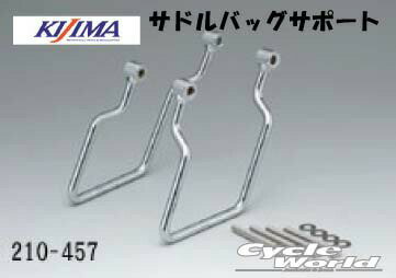 ☆【KIJIMA】サドルバッグサポート《210-4572》※左 片側1個販売※ ●VTマグナ250（94-10Y）アメリカン サドルバッグ 鞄 バッグガードツーリングバッグ 保護 キジマ 【バイク用品】