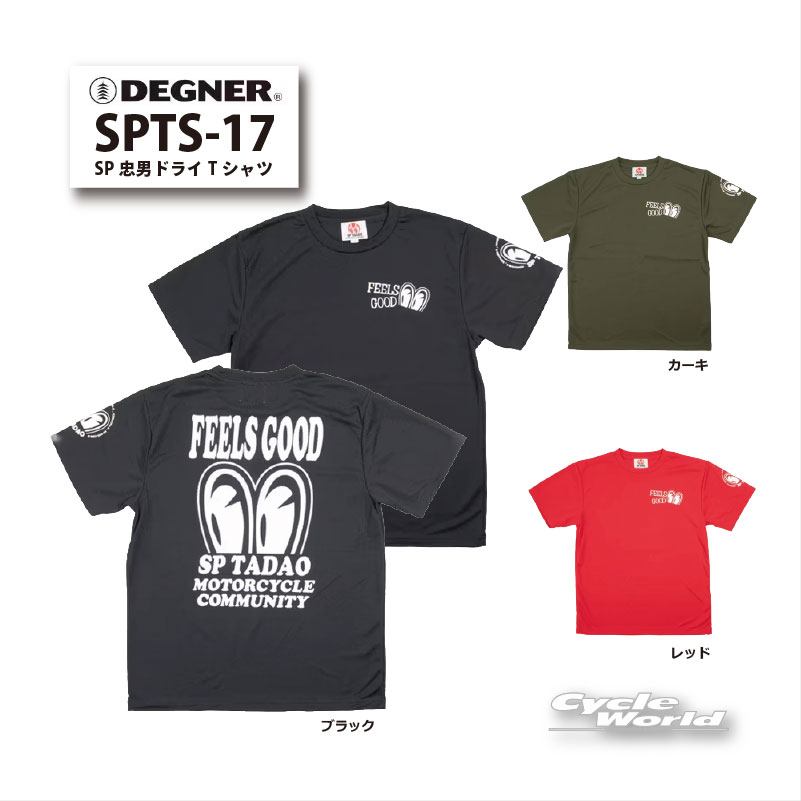 ◆【SP忠男コラボ】SP忠男ドライTシャツ◆ライダーの「気持ちイー！」を引き出すマフラーを生み出し続けてきた「SP忠男」とのコラボレーション。ポロシャツに続き、ドライTシャツが新登場。左胸、左袖、背中にSP忠男のロゴをちりばめたデザイン。通気性や速乾性に優れ、汗をかいてもさらっとした着心地のポリエステル生地を採用。【品番・品名】SPTS-17　SP忠男×デグナー / ドライTシャツ【素材】ポリエステル【カラー】ブラックレッドカーキ【サイズ】S, M, L, XL-----------------------------------------------------------------------------------------------------※ブラウザやお使いのモニター環境により、掲載画像と実際の商品の色味が若干異なる場合があります。商品詳細画像は今シーズン展開外カラーを掲載していることがあります。掲載の価格・デザイン・仕様について、予告なく変更することがあります。あらかじめご了承ください。商品の詳細に関しましてはメーカーサイトをご確認頂ますようお願い致します。★送料・納期などの注意点につきましては必ず弊社会社概要ページの「ショップからの重要なご案内」をお読みいただき注文をお願いいたします。-----------------------------------------------------------------------------------------------------