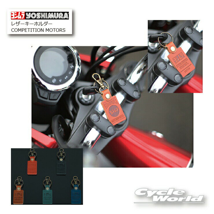 ☆正規品ヨシムラ　レザーキーホルダー (COMPETITION MOTORS)　903-223-5　　皮革