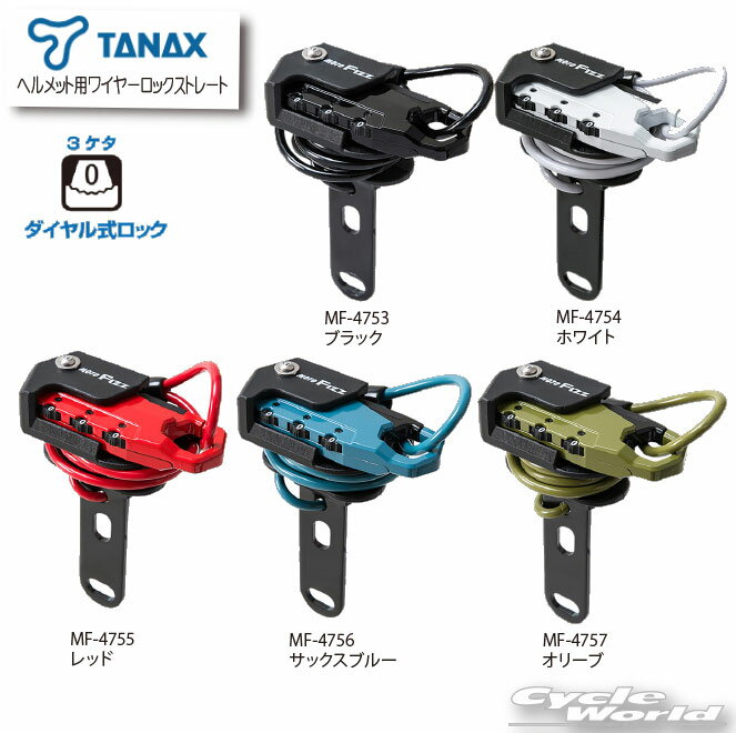 ☆* ヘルメット用ワイヤーロック　《ストレートタイプ》　　正規品　二輪　オートバイ タナックス　MOTOFIZZ　モトフィズ
