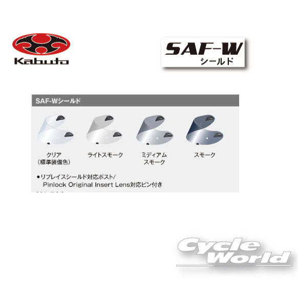 STREET - ☆【OGK】SAF-W　シールド《ノーマルタイプ》　RT-33用 　SHIELD RT-33シリーズ オプションパーツ　 シールド　　オージーケー　カブト 【バイク用品】