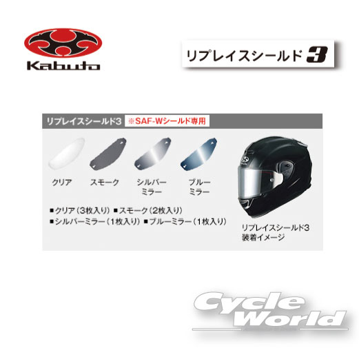☆【OGK】リプレイスシールド3《SAF-Wシールド専用》 RT-33用 SHIELD RT-33シリーズ オプションパーツ シールド オージーケー カブト 【バイク用品】