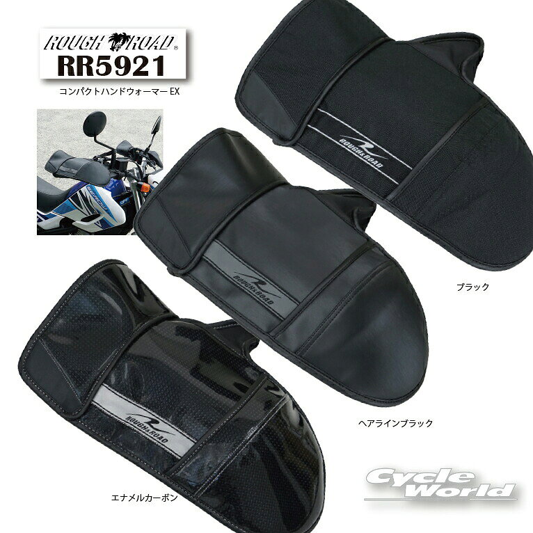 ☆【ROUGH&ROAD】ラフ&ロード RR5921 コンパクトハンドウォーマーEX　グローブがいらないハンドルカバー　　防寒　防風　【バイク用品】