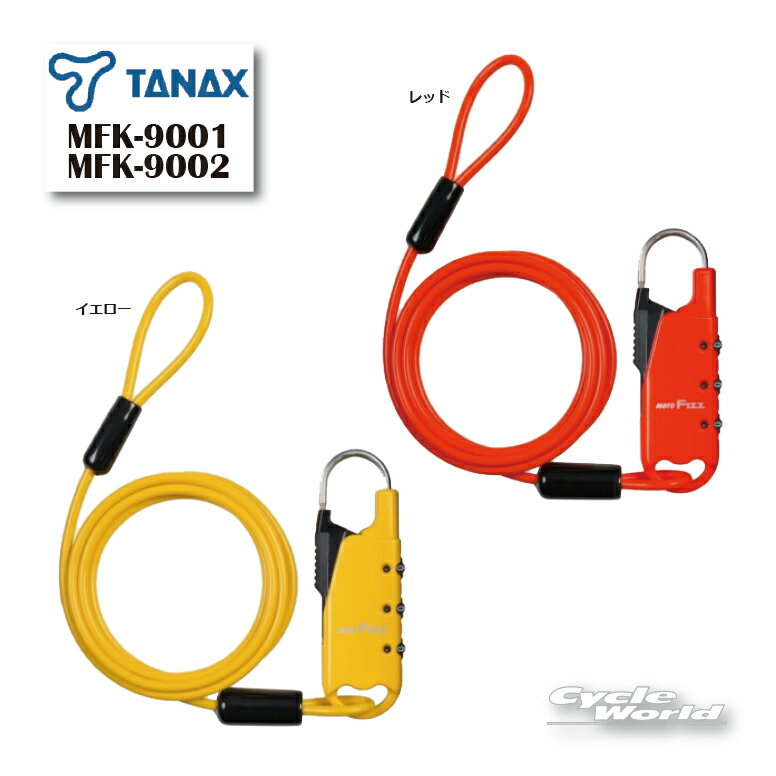 ☆【ネコポス対応】正規品【TANAX】 MFK-9001~2 車載バッグ専用ワイヤーロック　《ストレートタイプ》《イエロー》《レッド》　　盗難防止　セキュリティ　二輪　オートバイ タナックス　MOTOFIZZ　モトフィズ　【バイク用品】
