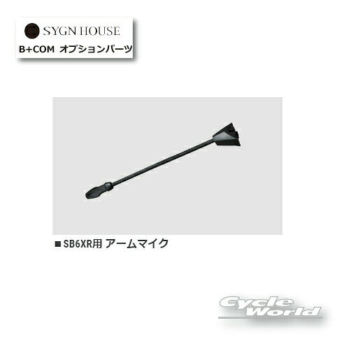 B+COM SB6XR用 オプションパーツ スピーカー・取り付けベース・マイク