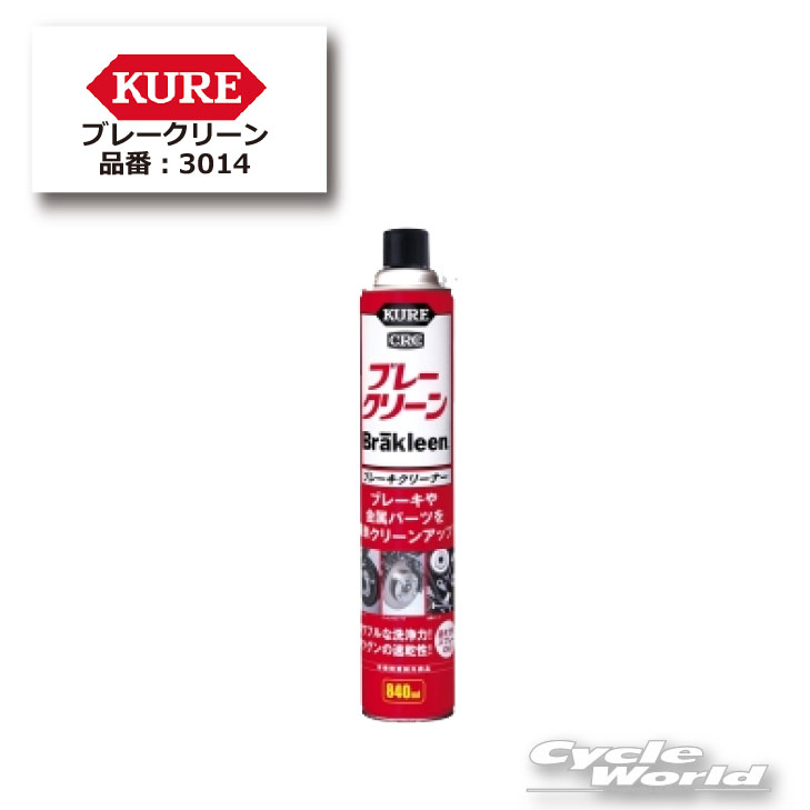 Rakuten - ☆【あす楽対応】【正規品】【KURE】ブレークリーン 840ml　ケミカル　メンテナンス用品　【3014】【バイク用品】