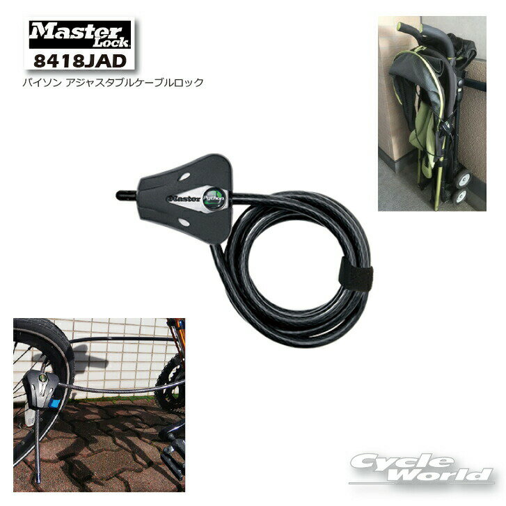 ☆《8418JAD》 パイソン アジャスタブル ケーブルロックマスターロック　アメリカNo.1ブランド　バイクロック　鍵　盗難防止　セキュリティ 