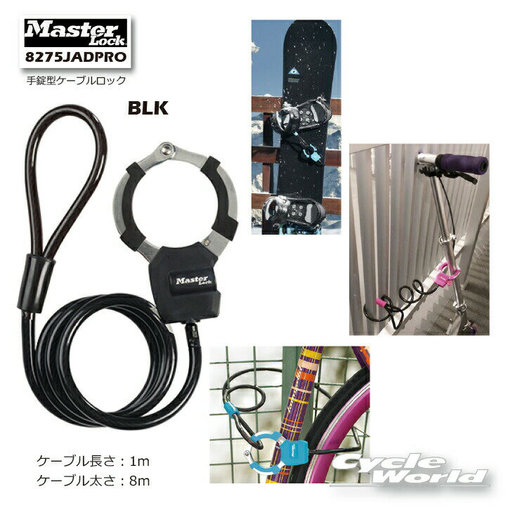 ☆《8275JADPROBLK》 手錠型ケーブルロック　　マスターロック　アメリカNo.1ブランド　バイクロック　鍵　盗難防止　セキュリティ 