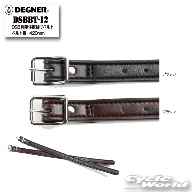 ☆正規品【DEGNER】 DSB用車体取付けベルト ベルト長：420mm《DSBBT-12》 サドルバ...