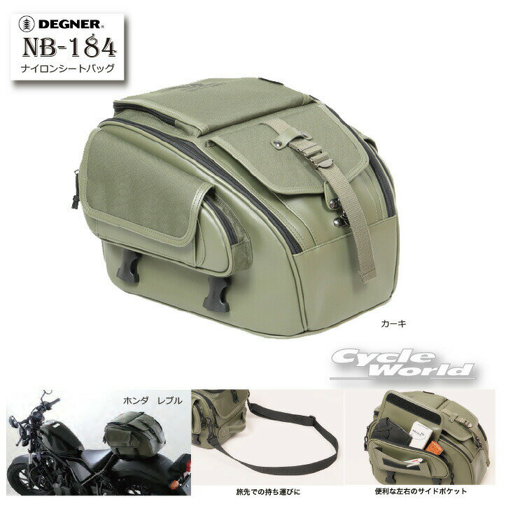 ◆テキスタイルシートバッグ/TEXTILE SEAT BAG（カーキ） [NB-184-KK]◆品　番：NB-184カラー：カーキ素　材：ポリエステル,PVC（合成皮革）サイズ：縦34×横34×高さ23(cm)容　量：17L付　属：・かんたんベルト×2・レインカバー×1・ショルダーベルト×1---注意点---■取付け、ご使用時の注意点■▼経年変化やご使用による製品の劣化・損耗は避けられません。▼耐久性には十分考慮しておりますが、過度な負担をかけたり使用方法が適切でない場合破損する恐れがございます。▼取付けは走行に全く支障がなく、最も安定する位置に確実に取り付けてください。▼車載バッグ取り扱いについては、タグに記載の取付説明通りに取り付けを行い、走行前には都度ご自身で取付安全確認を行ってください。記載以外の弊社が意図しない取付方法により生じた事柄に関わる一切の破損や不具合・事故に関して、弊社では補償致しかねます。-----------------------------------------------------------------------------------------------------※ブラウザやお使いのモニター環境により、掲載画像と実際の商品の色味が若干異なる場合があります。商品詳細画像は今シーズン展開外カラーを掲載していることがあります。掲載の価格・デザイン・仕様について、予告なく変更することがあります。あらかじめご了承ください。★送料・納期などの注意点につきましては必ず弊社会社概要ページの「ショップからの重要なご案内」をお読みいただき注文をお願いいたします。-----------------------------------------------------------------------------------------------------ホンダ　honda revel レブル　ハーレー
