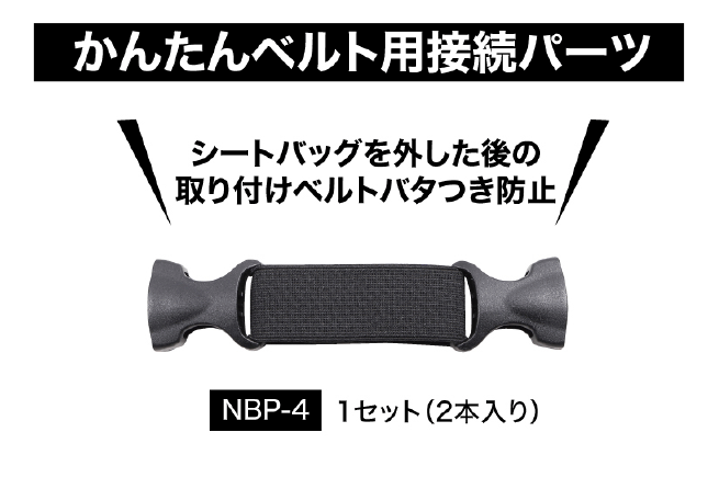 ☆正規品【DEGNER】 NBP-4　かんたんベルト専用接続パーツ ※2本1セット 　シートバ...